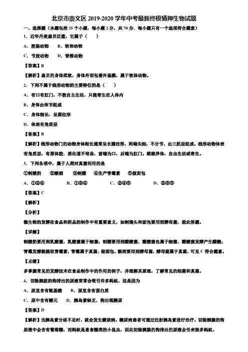 北京市崇文区2019-2020学年中考最新终极猜押生物试题含解析