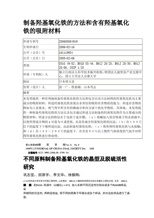 制备羟基氧化铁的方法和含有羟基氧化铁的吸附材料