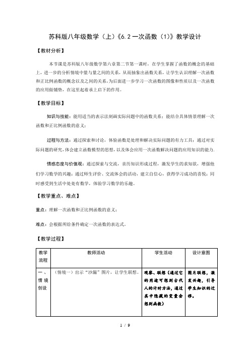 苏科版数学八年级上册 6.2 一次函数  教案 (2)