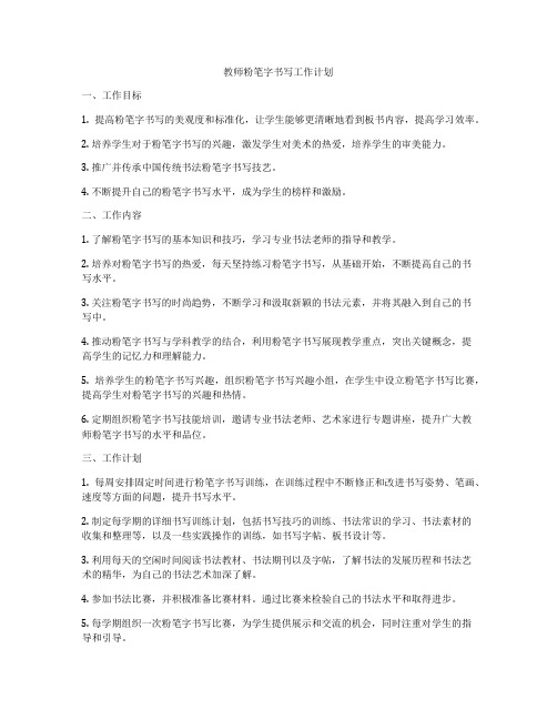 教师粉笔字书写工作计划