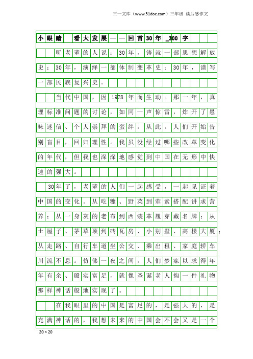 三年级读后感作文：小眼睛  看大发展——回首30年_300字