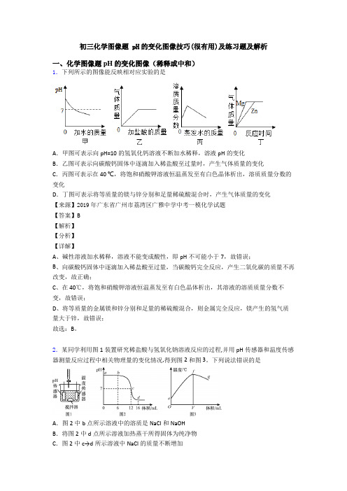 初三化学图像题 pH的变化图像技巧(很有用)及练习题及解析