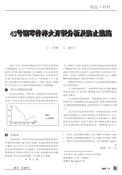 45号钢零件淬火开裂分析及防止措施