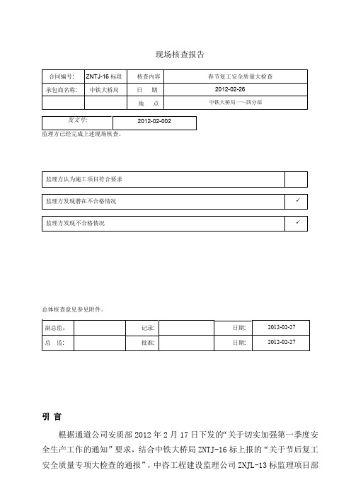 春节复工安全质量大检查核查报告2012-02-002(20120226)