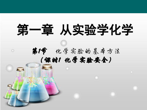 人教版-化学必修化学实验基本方法课PPT演示