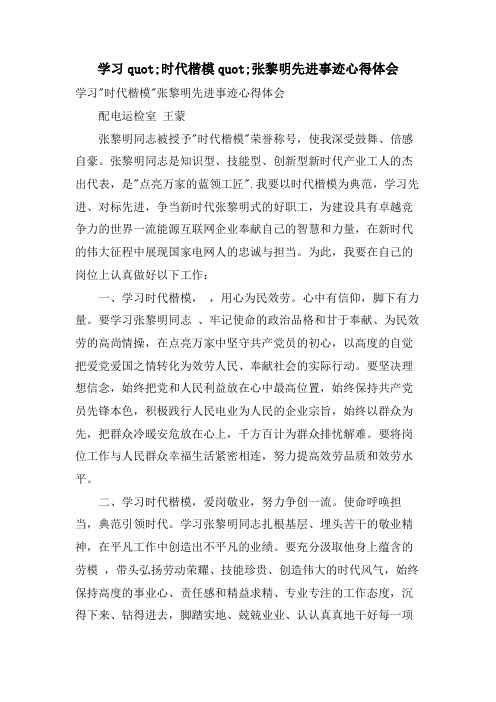 学习quot;时代楷模quot;张黎明先进事迹心得体会