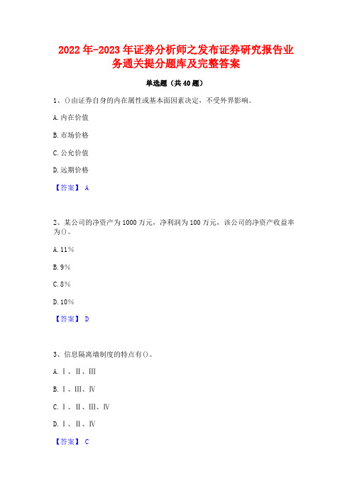 2022年-2023年证券分析师之发布证券研究报告业务通关提分题库及完整答案