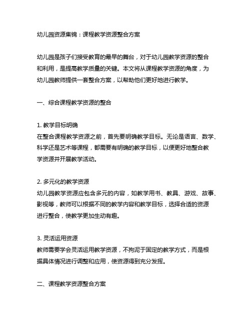 幼儿园资源集锦：课程教学资源整合方案