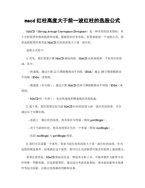 macd红柱高度大于前一波红柱的选股公式