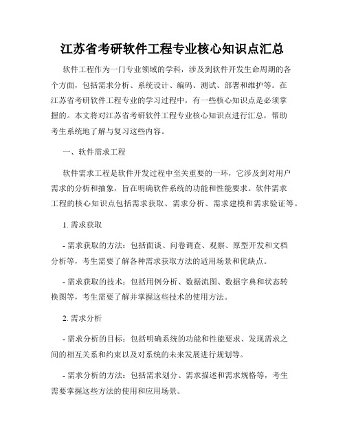 江苏省考研软件工程专业核心知识点汇总