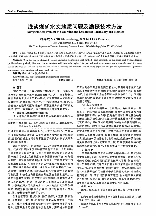 浅谈煤矿水文地质问题及勘探技术方法