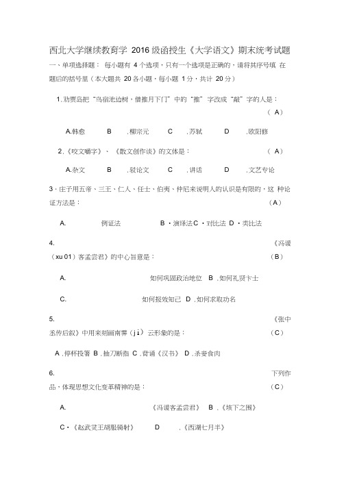 西大继续教育学院《大学语文》期末统考试题一(2)