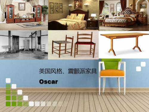 美国风格、震颤派家具：Oscar