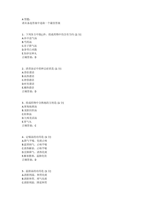 北京中医药大学远程教育方剂学B第二次作业