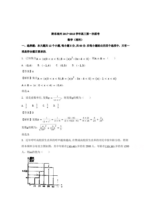 【数学】贵州省黔东南州2018届高三上学期第一次联考数学(理)试题