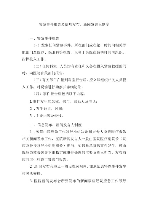 突发事件报告及信息发布、新闻发言人制度