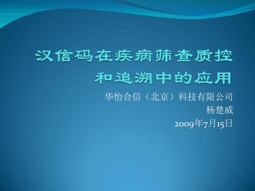 汉信码在疾病筛查质控——华怡合信