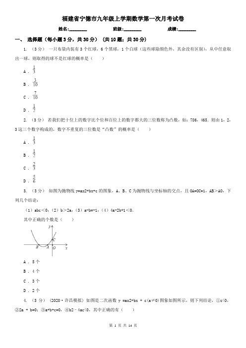 福建省宁德市九年级上学期数学第一次月考试卷