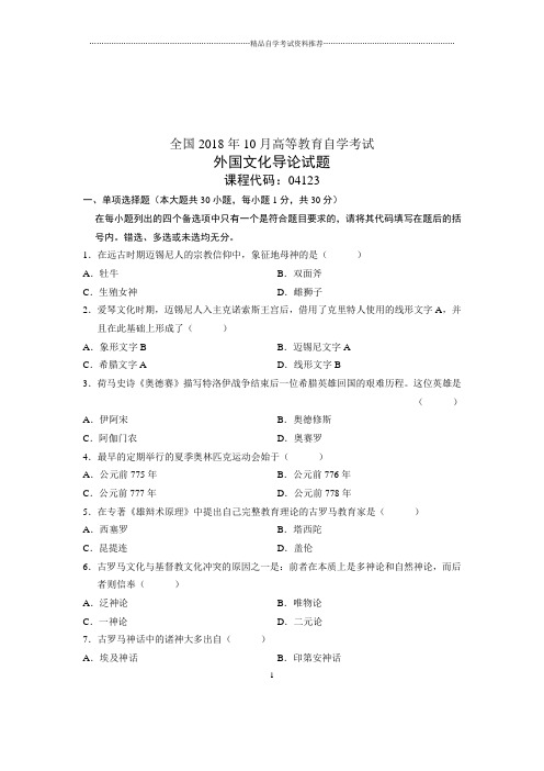 (全新整理)10月全国自学考试外国文化导论试卷及答案解析