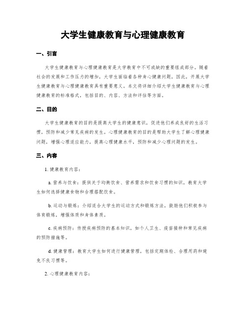 大学生健康教育与心理健康教育