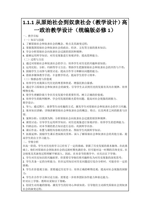 1.1.1从原始社会到奴隶社会(教学设计)高一政治教学设计(统编版必修1)