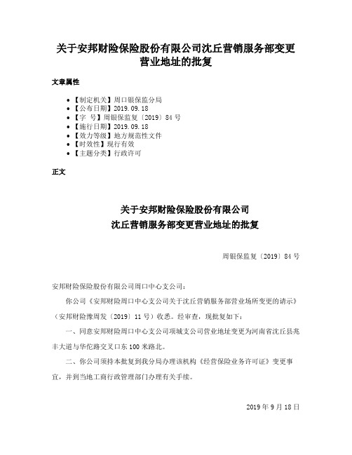 关于安邦财险保险股份有限公司沈丘营销服务部变更营业地址的批复