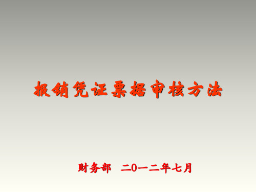 凭证票据审核、粘贴(图示)(非常实用的财务)