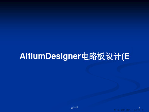 AltiumDesigner电路板设计(E学习教案