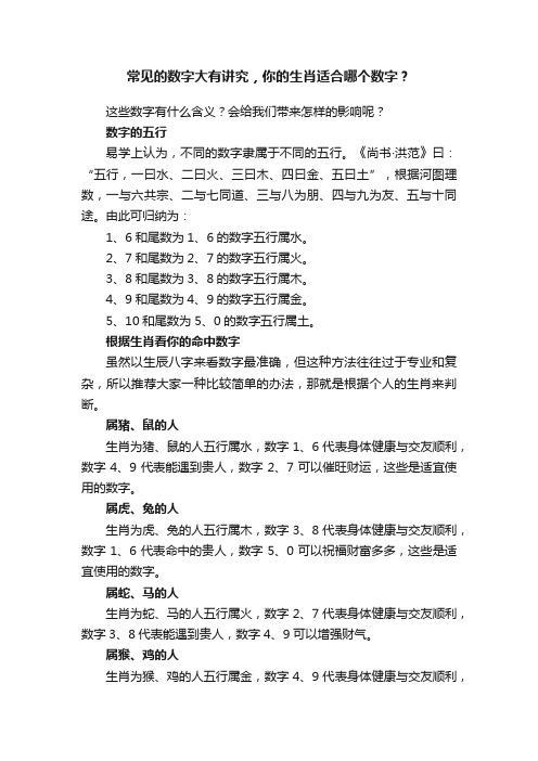 常见的数字大有讲究，你的生肖适合哪个数字？