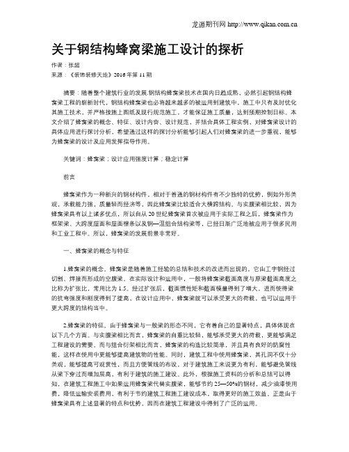 关于钢结构蜂窝梁施工设计的探析