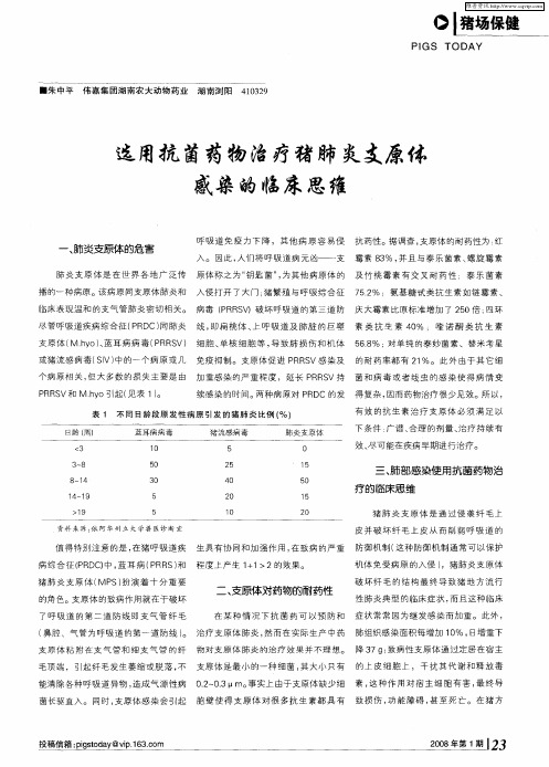 选用抗菌药物治疗猪肺炎支原体感染的临床思维