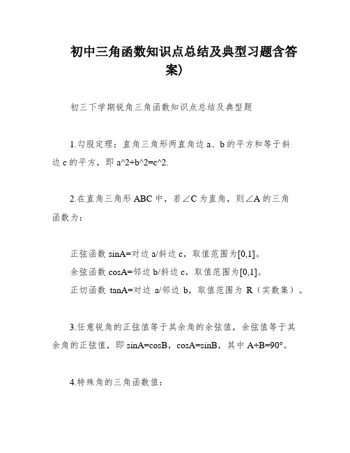 初中三角函数知识点总结及典型习题含答案)