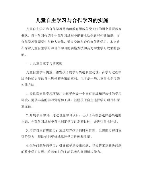 儿童自主学习与合作学习的实施