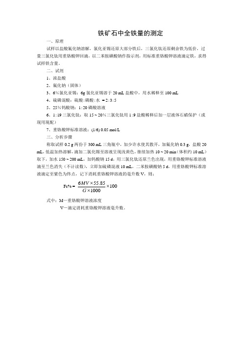 铁矿石中全铁量的测定方法