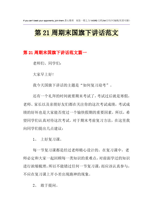 2021年第21周期末国旗下讲话范文