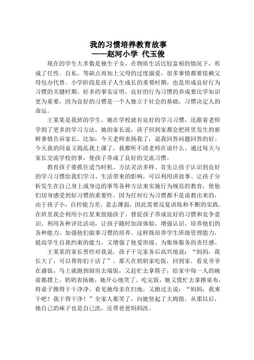 我的习惯培养教育故事