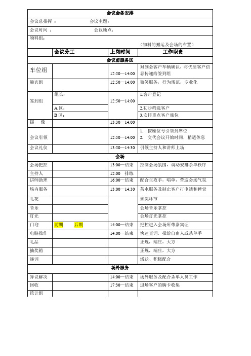 会议会务安排表