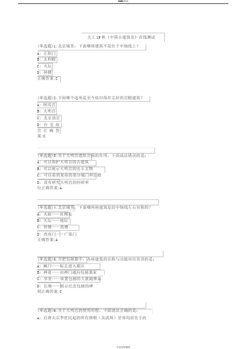 大工19秋《中国古建筑史》在线测试答案