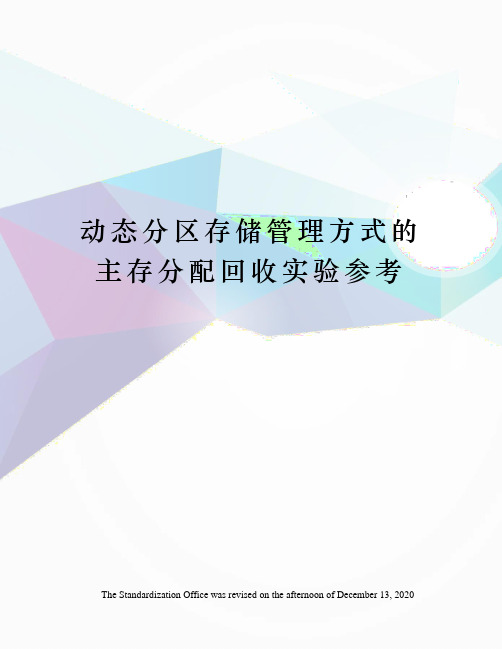 动态分区存储管理方式的主存分配回收实验参考