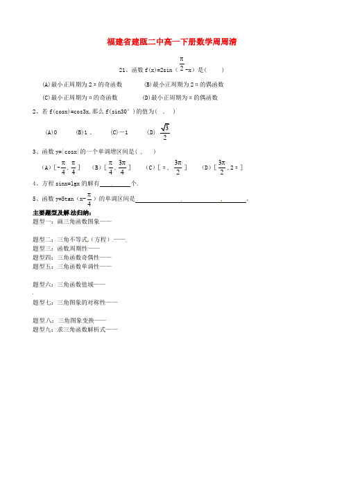 最新-福建省建瓯二中高一数学下册周周清2 精品