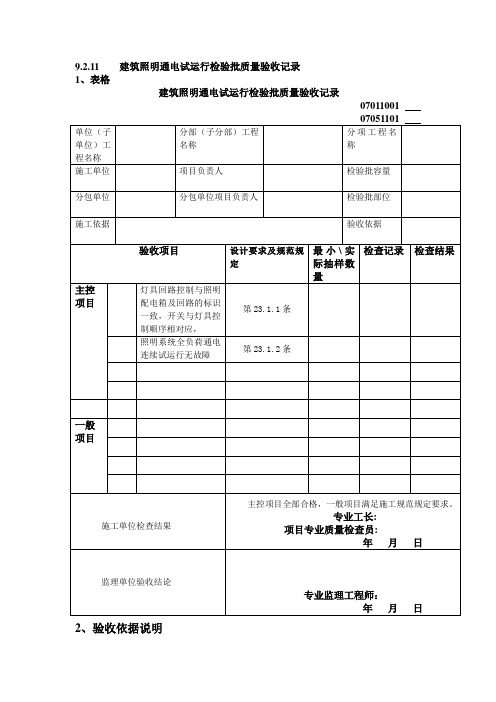 9.2.11    建筑照明通电试运行检验批质量验收记录