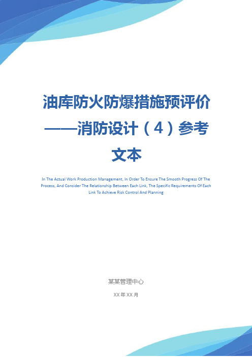 油库防火防爆措施预评价——消防设计(4)参考文本