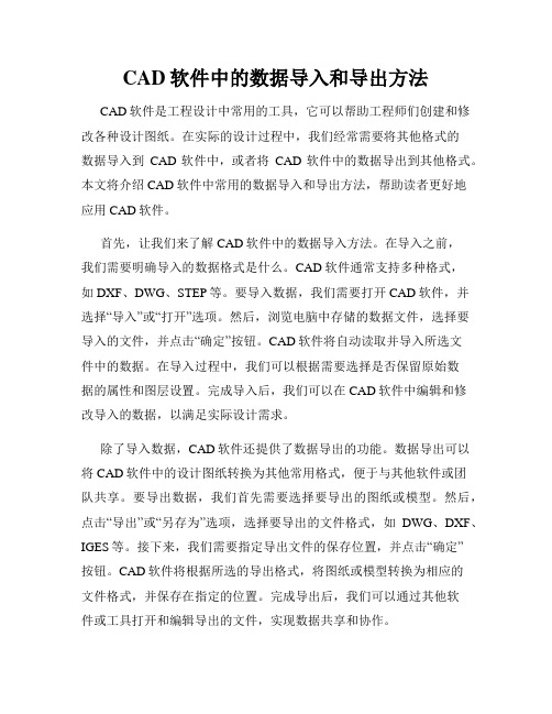 CAD软件中的数据导入和导出方法