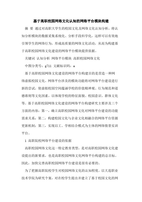 基于高职校园网络文化认知的网络平台模块构建[论文]