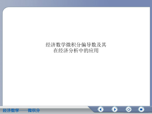 经济数学微积分偏导数及其在经济分析中的应用