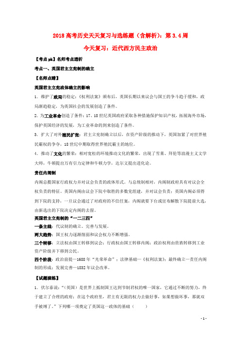 高考历史天天复习与选练题 第3.4周 近代西方民主政治(含解析)新人教版