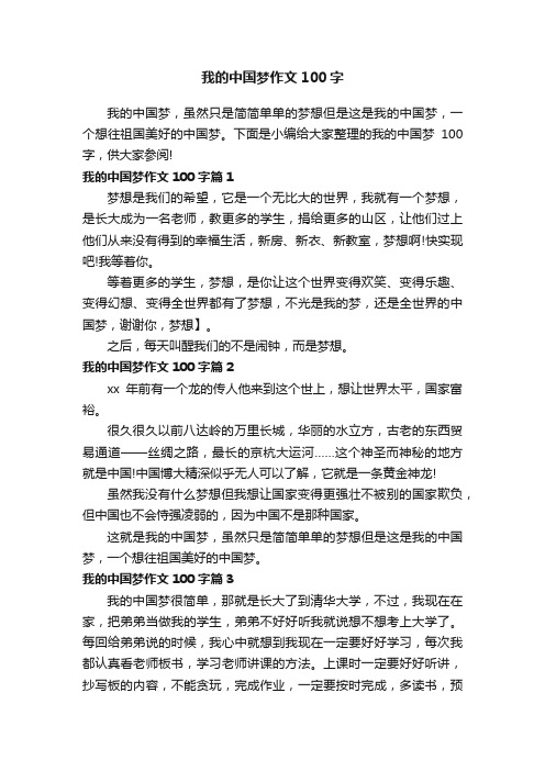 我的中国梦作文100字