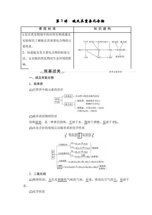 高考化学一轮复习讲义及试题(新高考人教版)第3讲 硫及其重要化合物