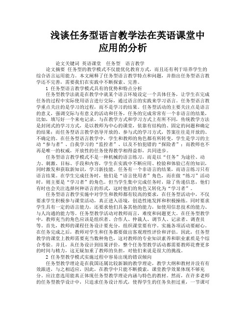 浅谈任务型语言教学法在英语课堂中应用的分析