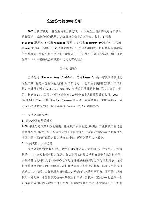 宝洁公司的swot分析